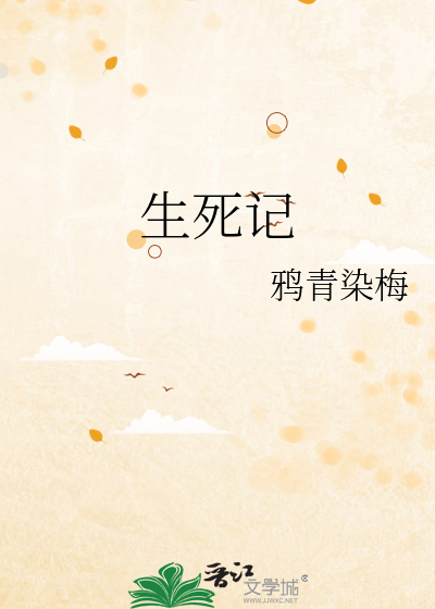 生死记视频