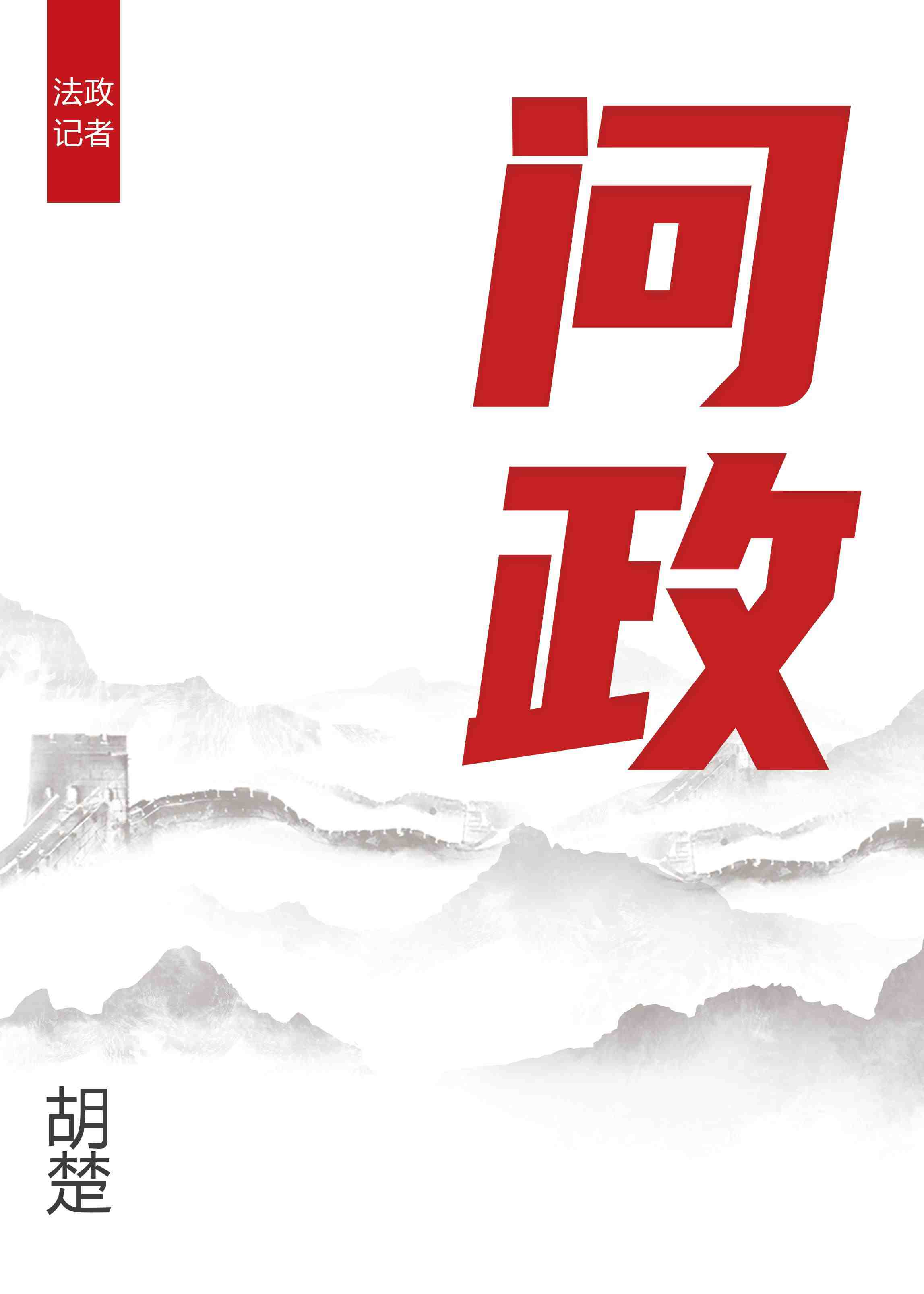 问政山东在哪个台播放