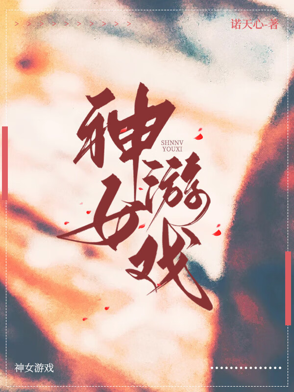 游戏神女图片