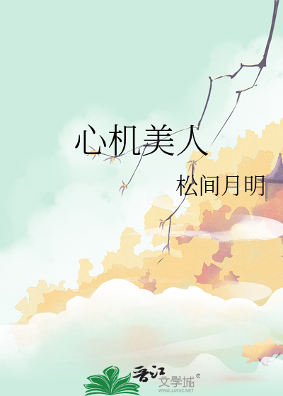 心机美人小说免费阅读