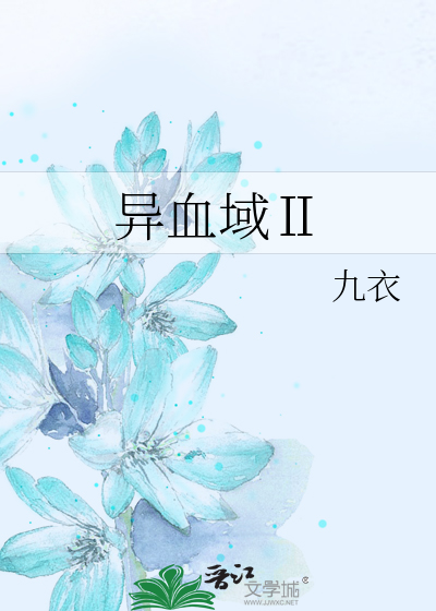 异血域全文阅读