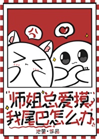 师姐总在阻止我成为反派免费