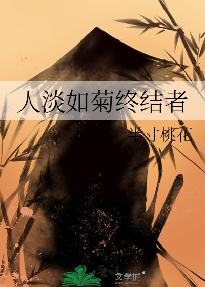 人淡如菊是谁