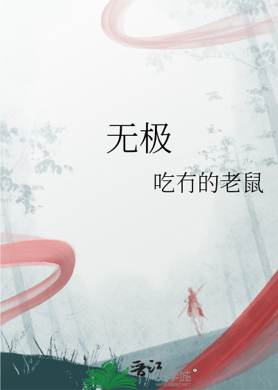 无极截取一小段