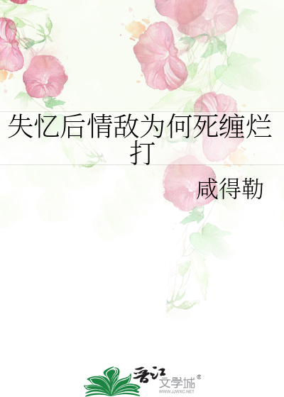 失忆后我情敌成了我老婆全文免费阅读