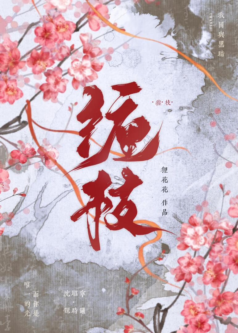 缠枝(贵族学院)