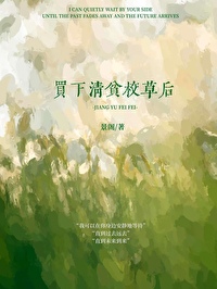 惊清贫校草是孩子他