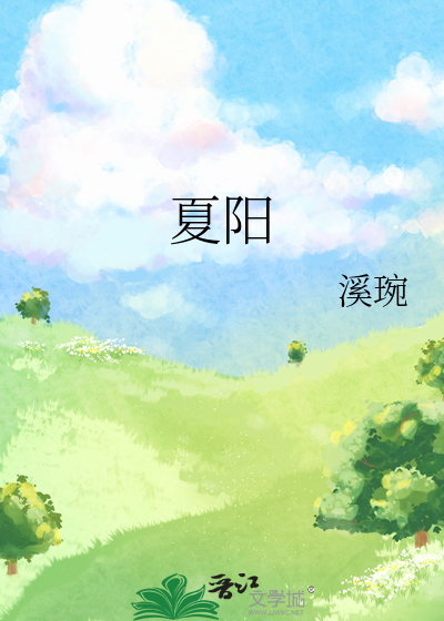 夏阳街道