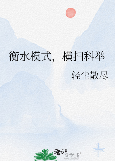 对衡水模式的看法