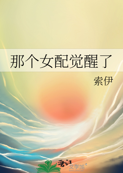 那个女配她失忆了