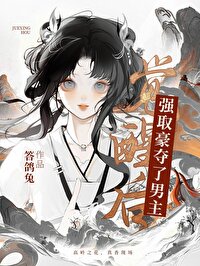 她怎么还不喜欢我