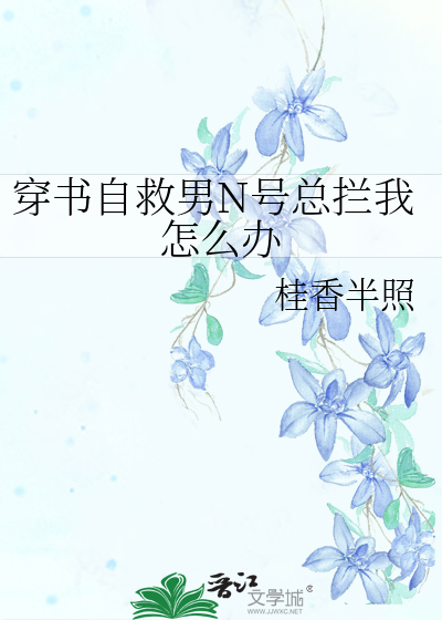 穿书自救指南[笑哭