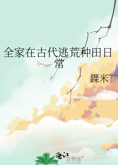 全家穿越古代去种田 小说