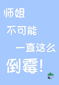 师姐不想死