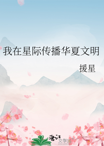 《我在星际传播中国古文化》