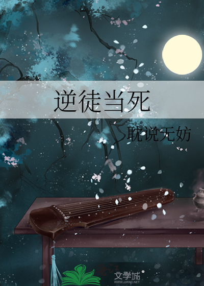 逆徒讲什么