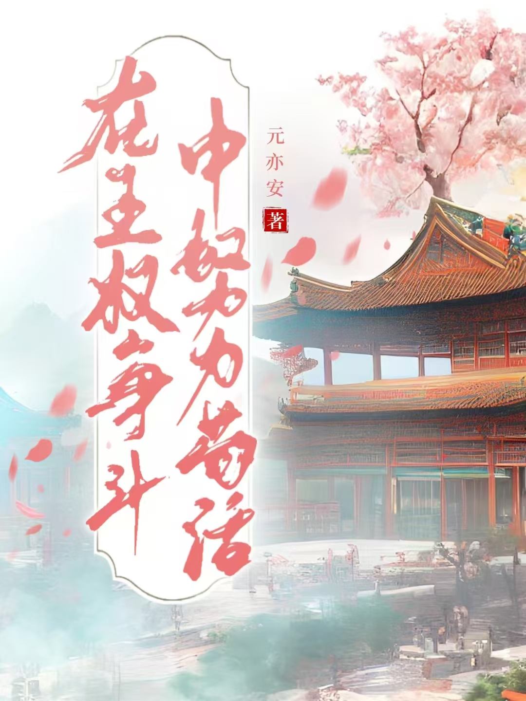 王权在握下一句