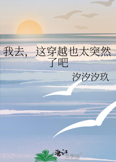 我穿越了个什么鬼地方