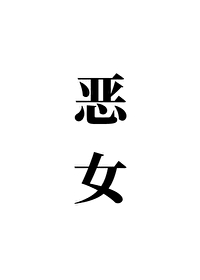 恶女小说