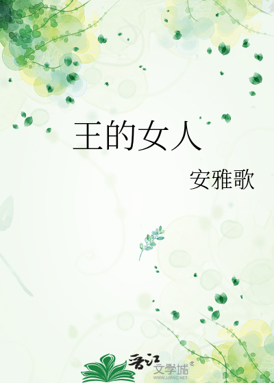 王的女人妙戈罗丰