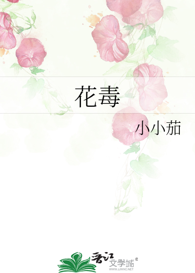 小龙女中的什么花毒