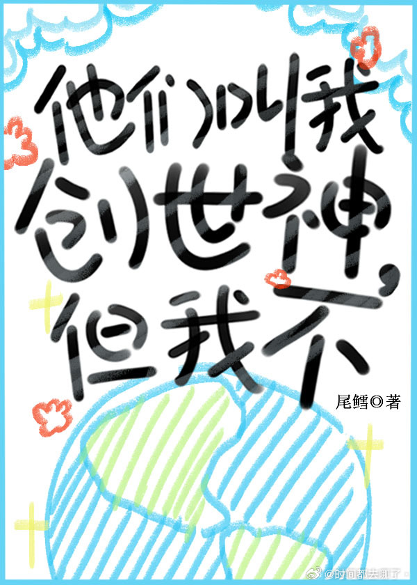 创世神们都为我修罗场作者:洗衣粉