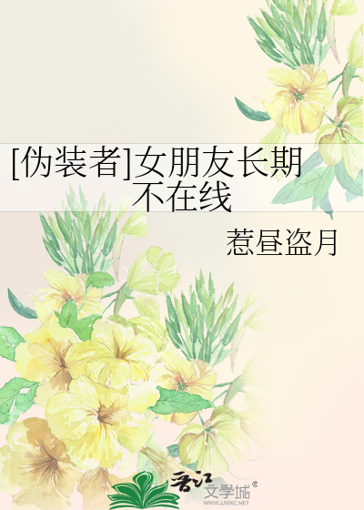 伪装女友dmzj