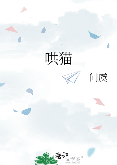 哄猫咪睡觉