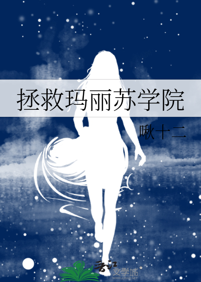 玛丽苏拯救世界