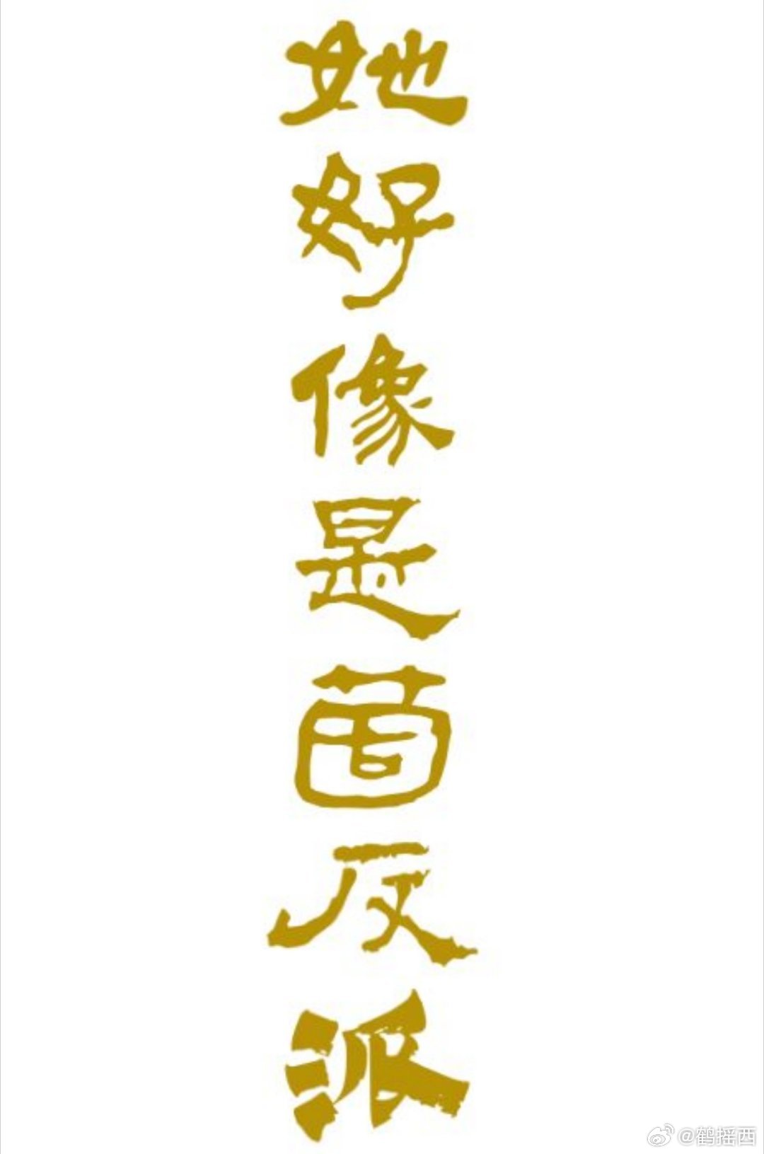 反派他是个好人
