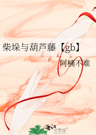 柴葫图片