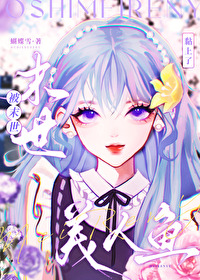 末世重生之美人鱼