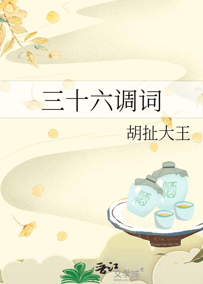 三十六种调法