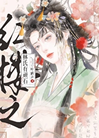 红楼之林氏女贵