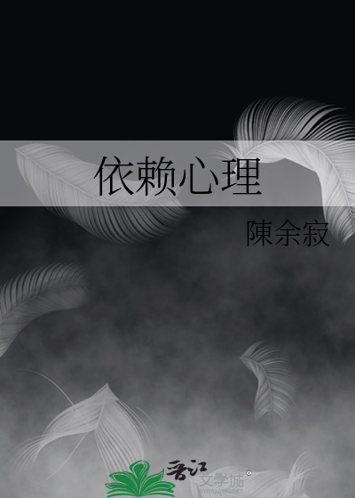 依赖心理怎么解决