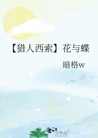 【猎人】我与西索不得不说的故事