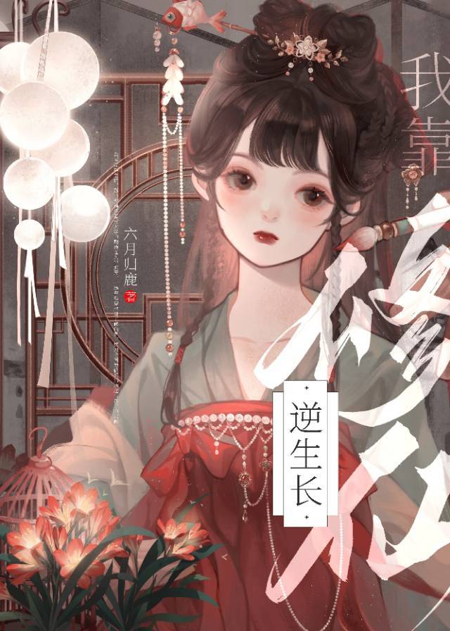 八旬老太在修仙的小说