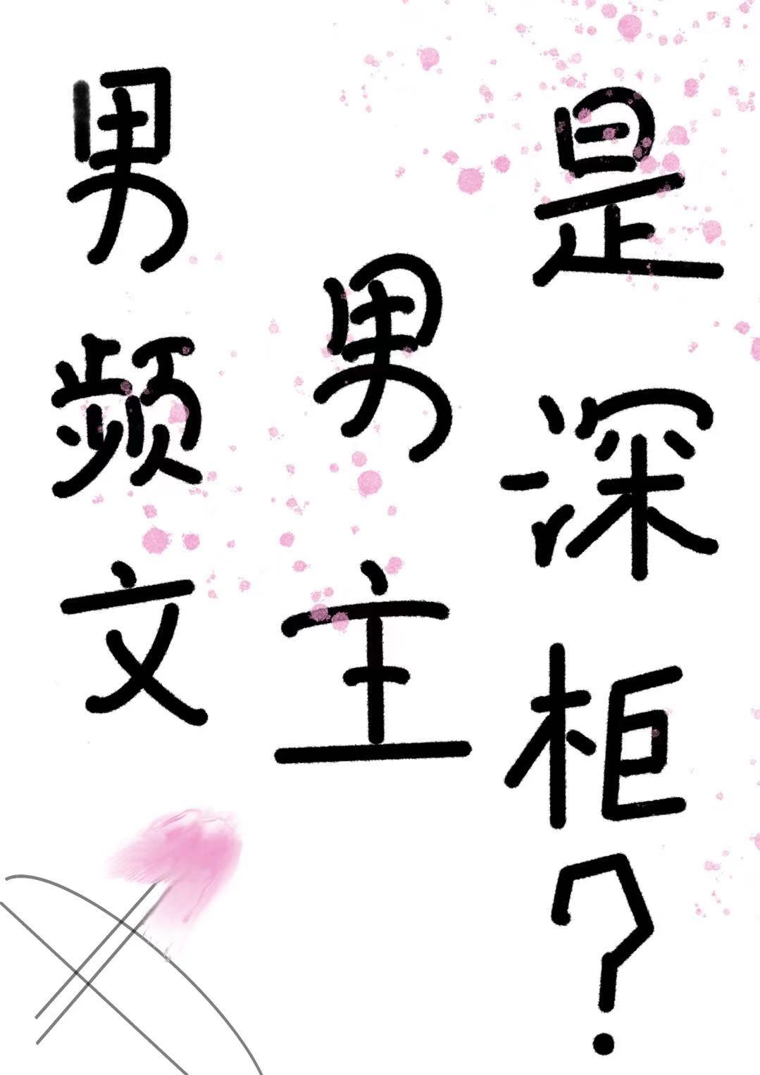 男频男主性格