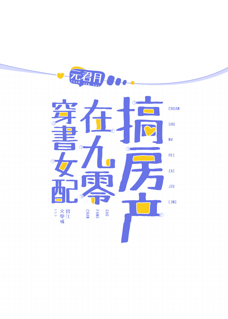 穿越年代文炮灰女配文