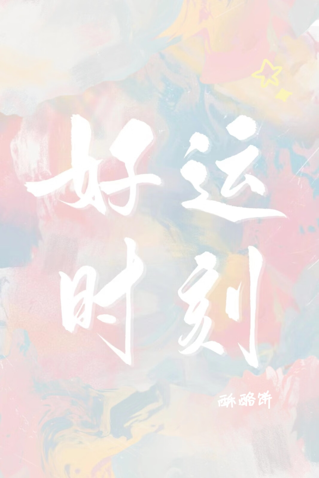 好运时刻荣事达