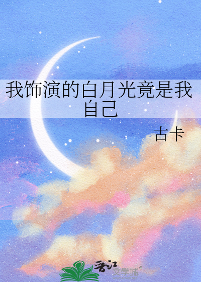 白月光竟是我自己是谁主演的