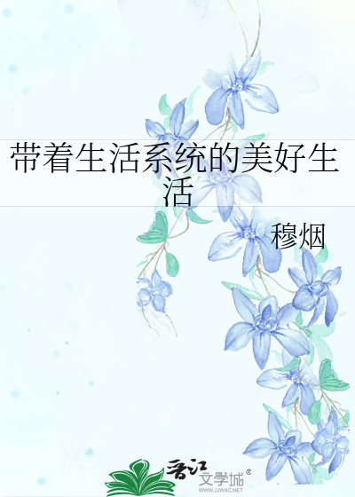 我带着生活系统