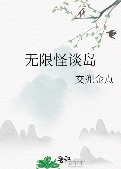 无限怪灵的异世界在线观看