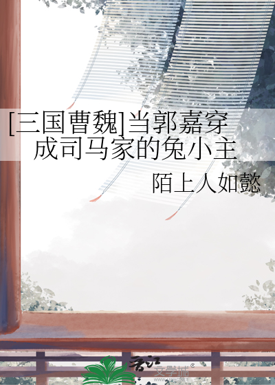 三国成为郭嘉儿子的小说