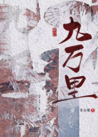 九万里歌词