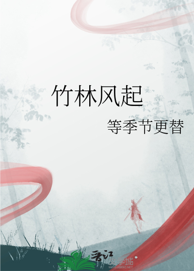 竹林之风
