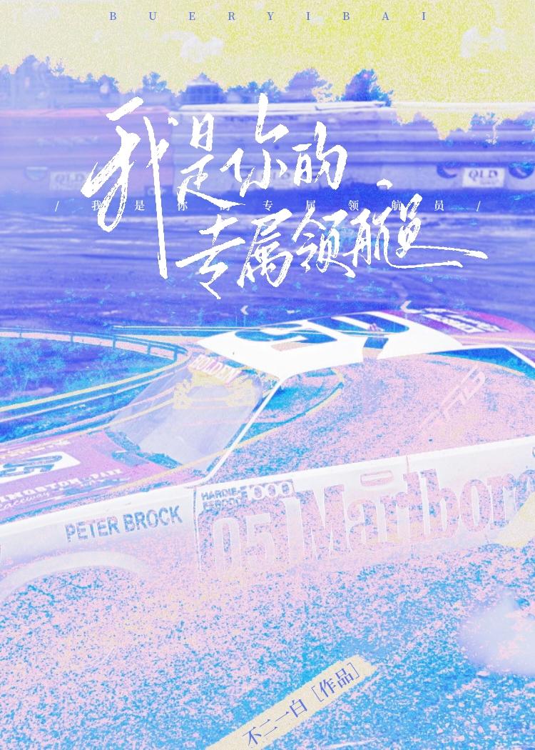 我是你的专属小说