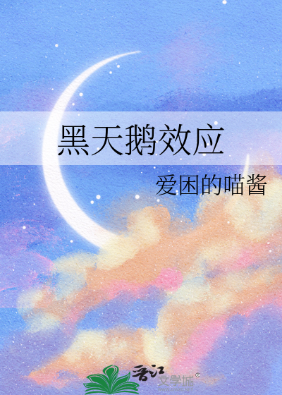 黑天鹅效应是什么意思