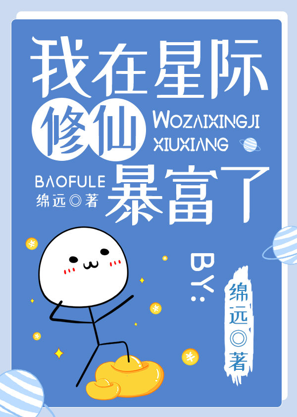 我在星际修仙暴富了笔趣阁