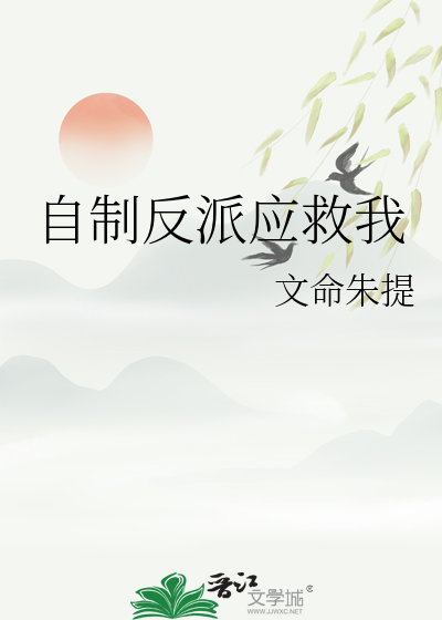 反派自救计划小说